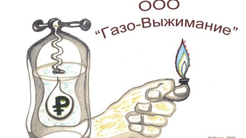 ГАЗОВЫЖИМАНИЕ  НАСЕЛЕНИЯ